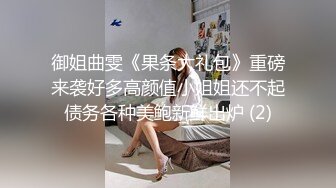 御姐曲雯《果条大礼包》重磅来袭好多高颜值小姐姐还不起债务各种美鲍新鲜出炉 (2)