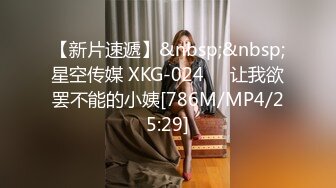 【新片速遞】&nbsp;&nbsp;星空传媒 XKG-024❤️让我欲罢不能的小姨[786M/MP4/25:29]