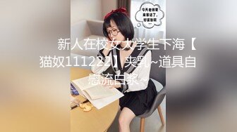 ❤️新人在校女大学生下海【猫奴111222】夹乳~道具自慰流白浆~