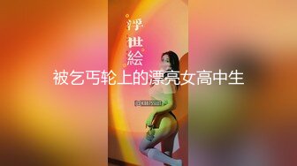 被乞丐轮上的漂亮女高中生