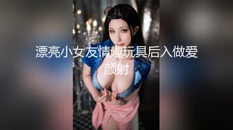 漂亮小女友情趣玩具后入做爱颜射