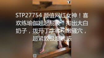 STP27754 颜值网红女神！喜欢练瑜伽翘起屁股！掏出大白奶子，拨开丁字裤粉嫩骚穴，超紧致极度诱惑