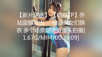 【新片速遞】 【精品TP】外站盗摄流出❤️偷窥美女们换衣 多个场景隐藏摄像头拍摄[1.67G/MP4/00:33:09]