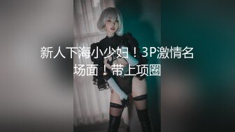 新人下海小少妇！3P激情名场面！带上项圈