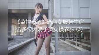 《监控破解》酒店女服务生宿舍多位大奶子美女换衣服 (3)