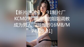 【新片速遞 】 ✿91制片厂✿ KCM098 被同学的姐姐调教成为男人 白瞳瞳[916MB/MP4/29:31]