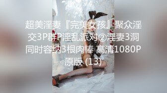 超美淫妻『完美女孩』聚众淫交3P群P淫乱派对②淫妻3洞同时容纳3根肉棒 高清1080P原版 (13)