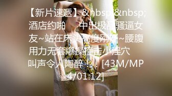 【新片速遞】&nbsp;&nbsp;酒店约啪❤️中出极品骚逼女友~站在床头高度刚好~腰腹用力无套爆操撞击小淫穴❤️叫声令人陶醉！！[43M/MP4/01:12]