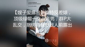 【嫂子爱露出】推特反差婊，顶级绿帽一女战多男，群P大乱交，捆绑调教野战人前露出 (6)