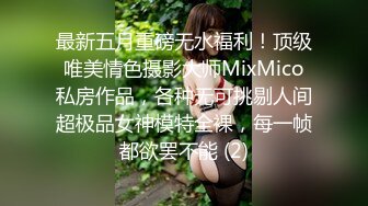 最新五月重磅无水福利！顶级唯美情色摄影大师MixMico私房作品，各种无可挑剔人间超极品女神模特全裸，每一帧都欲罢不能 (2)