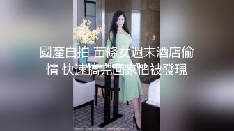 國產自拍 苗條女週末酒店偷情 快速搞完回家怕被發現