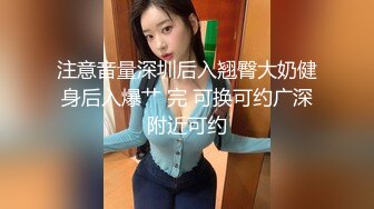 注意音量深圳后入翘臀大奶健身后入爆艹 完 可换可约广深附近可约