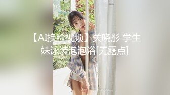 【AI换脸视频】关晓彤 学生妹泳装泡泡浴[无露点]