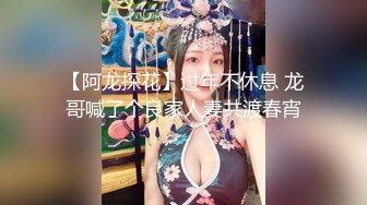 【阿龙探花】过年不休息 龙哥喊了个良家人妻共渡春宵