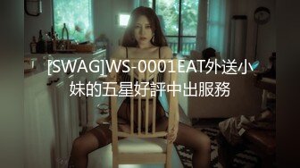 [SWAG]WS-0001EAT外送小妹的五星好評中出服務