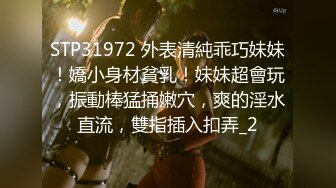 STP31972 外表清純乖巧妹妹！嬌小身材貧乳！妹妹超會玩，振動棒猛捅嫩穴，爽的淫水直流，雙指插入扣弄_2