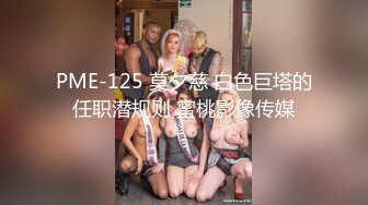 PME-125 莫夕慈 白色巨塔的任职潜规则 蜜桃影像传媒