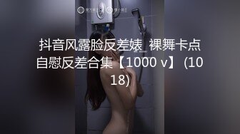 抖音风露脸反差婊  裸舞卡点自慰反差合集【1000 v】 (1018)