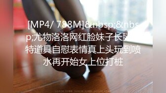 [MP4/ 788M]&nbsp;&nbsp;尤物洛洛网红脸妹子长腿模特道具自慰表情真上头玩到喷水再开始女上位打桩