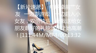 【新片速遞】✨电脑桌前艹女友✨一边耍游戏，一边后入小女友，双倍快乐！而我送给女朋友最好的礼物就是让她高潮！[111.44M/MP4/00:13:32]