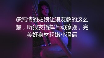 多纯情的姑娘让狼友教的这么骚，听狼友指挥互动撩骚，完美好身材粉嫩小逼逼