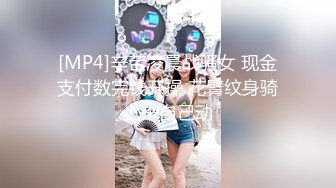 [MP4]辛苦凌晨战骚女 现金支付数完钱开操 花臂纹身骑上来自己动