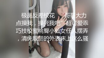 ♈极品反差校花♈“哥哥大力点操我，操死我吧”超可爱乖巧技校蜜桃臀小仙女任人摆弄，清纯靓丽的外表床上这么骚