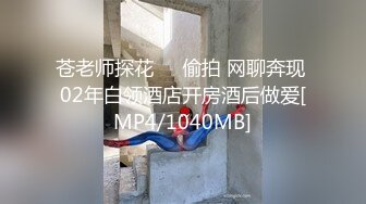 苍老师探花❤️偷拍 网聊奔现 02年白领酒店开房酒后做爱[MP4/1040MB]