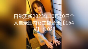 日常更新2023年10月10日个人自录国内女主播合集【164V】 (102)