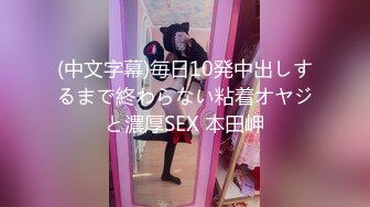 (中文字幕)毎日10発中出しするまで終わらない粘着オヤジと濃厚SEX 本田岬