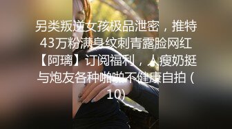 另类叛逆女孩极品泄密，推特43万粉满身纹刺青露脸网红【阿璃】订阅福利，人瘦奶挺与炮友各种啪啪不健康自拍 (10)