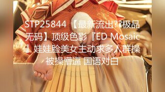 STP25844 【最新流出??极品无码】顶级色影『ED Mosaic』娃娃脸美女主动求多人群操被操懵逼 国语对白