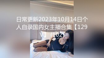 日常更新2023年10月14日个人自录国内女主播合集【129V】 (102)