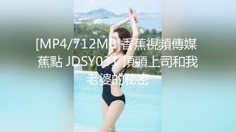 [MP4/712MB]香蕉視頻傳媒 蕉點 JDSY031 頂頭上司和我老婆的秘密