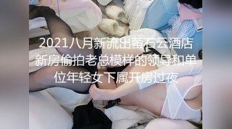 2021八月新流出萤石云酒店新房偷拍老总模样的领导和单位年轻女下属开房过夜