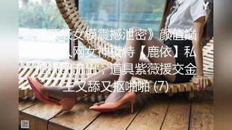 《顶级女模震撼泄密》颜值巅峰秀人网女神模特【鹿依】私拍视图流出，道具紫薇援交金主又舔又抠啪啪 (7)