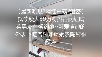 【最新吃瓜?网红重磅?泄密】就读淡大39万粉抖音网红瞒着男友有偿约炮~可爱清纯的外表下吃肉棒如此娴熟陶醉很反差