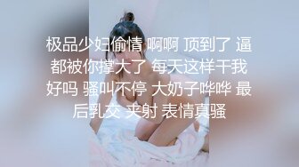 极品少妇偷情 啊啊 顶到了 逼都被你撑大了 每天这样干我好吗 骚叫不停 大奶子哗哗 最后乳交 夹射 表情真骚