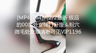 [MP4/764M]2/2最新 极品的00后处女妹打开馒头粉穴微毛处女摸清晰可见VIP1196