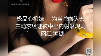 极品心机婊❤️为当啦啦队长主动求经理被中出内射潜规则 -网红 糖糖