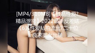 [MP4/310MB]【极品性爱?精品泄密】2022最新反差婊《6》性爱私拍流出?二十位良家美女出镜