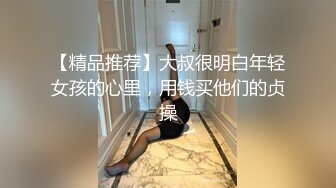 【精品推荐】大叔很明白年轻女孩的心里，用钱买他们的贞操