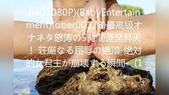 (HD1080P)(BabyEntertainment)(dber00178)最高級オナネタ怒涛の5時間連発昇天！ 荘厳なる屈辱の絶頂-絶対的女君主が崩壊する瞬間-  (1)