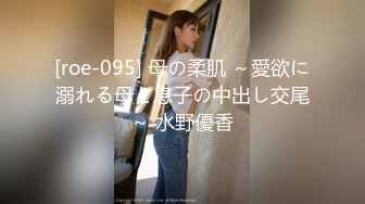 [roe-095] 母の柔肌 ～愛欲に溺れる母と息子の中出し交尾～ 水野優香