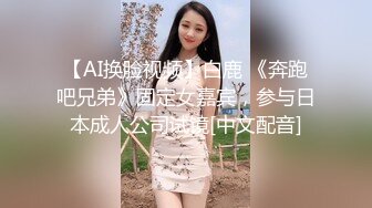 【AI换脸视频】白鹿 《奔跑吧兄弟》固定女嘉宾，参与日本成人公司试镜[中文配音]