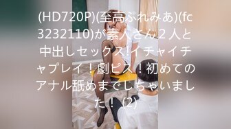 (HD720P)(至高ぷれみあ)(fc3232110)が素人さん２人と中出しセックス!イチャイチャプレイ！劇ピス！初めてのアナル舐めまでしちゃいました！ (2)