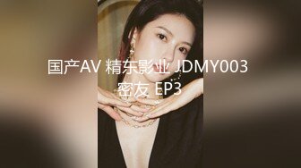 国产AV 精东影业 JDMY003 密友 EP3