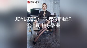 JDYL-019 佳芯 老公把我送给上司 精东影业