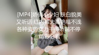 [MP4]娇俏小少妇 肤白貌美又听话 红内裤大哥艳福不浅 各种姿势卖力干得娇喘不停 精彩必看