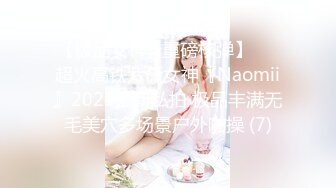 【极品女神☆重磅核弹】♡♥超火高铁紫薇女神『Naomii』2023最新私拍 极品丰满无毛美穴多场景户外啪操 (7)